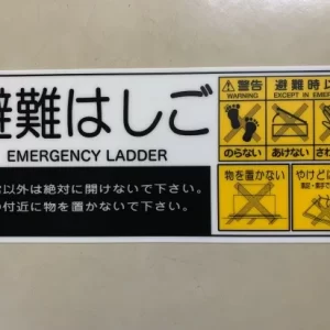 避難はしご用標識板