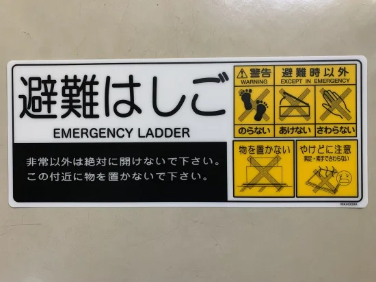 避難はしご用標識板